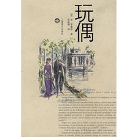玩偶