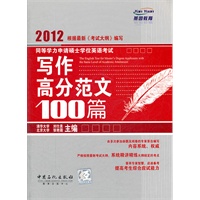 同等学力申请硕士学位英语考试写作高分范文100篇