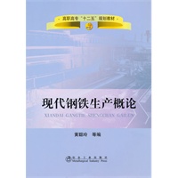 现代钢铁生产概论(高职高专)\黄聪玲__高职高专“十二五”规划教材
