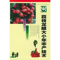 荔枝龙眼大小年丰产技术——关键技术彩色图解丛书