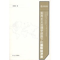 实用主义法理学进路下的国际经济法