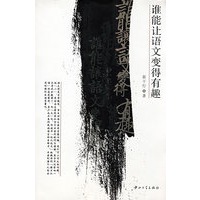 B8 谁能让语文变得有趣(B1)
