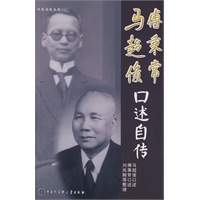 马超俊、傅秉常口述自传