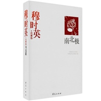 穆时英精选集《南北极》(中国现代文学馆权威选编)