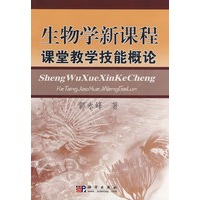 生物学新课程 课堂教学技能概论
