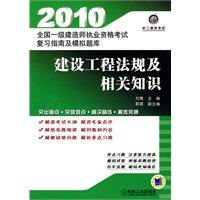 全国一级建造师执业资格考试复习指南及模拟题库 建设工程法规及相关知识
