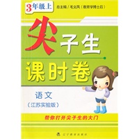 尖子生课时卷三年级语文上(江苏版适用)