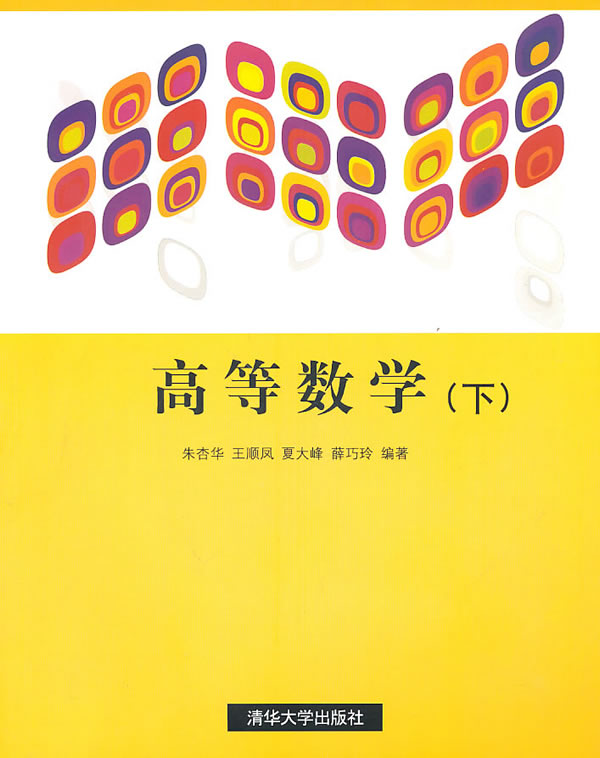 《高等数学(下册)》王顺凤,清华大学出版社,20