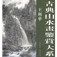 古典山水画鉴赏大系:王利华