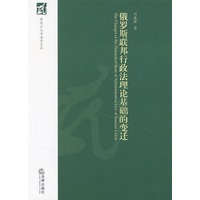 俄罗斯联邦行政法理论基础的变迁
