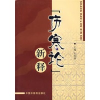 《伤寒论》新释