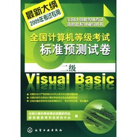 全国计算机等级考试标准预测试卷--二级Visual Basic(2009年)