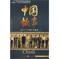 中国故事