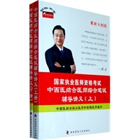 国家执业医师资格考试中西医结合医师综合笔试辅导讲义（上、下册）