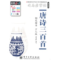 唐诗三百首钢笔楷书少儿版——司马彦字帖描摹版（2011.6印刷）