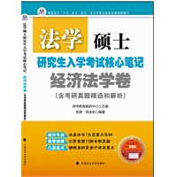 法学硕士研究生入学考试核心笔记·经济法学卷