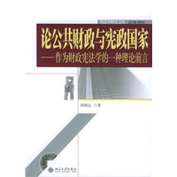 论公共财政与宪政国家：作为财政宪法学的一种理论前言(电子书)