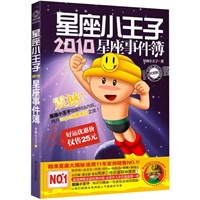 《星座小王子2010星座事件簿》（连续11年亚洲销售NO.1!，附录2010星座黄历，再次引爆新一年度社会潮流话题！）