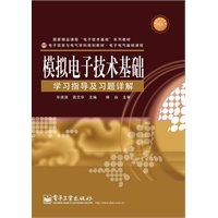 模拟电子技术基础学习指导及习题详解