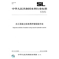 水工混凝土标准养护室检验方法 SL 138-2011