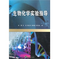 生物化学实验指导