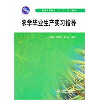 农学毕业生产实习指导 (普通高等教育“十二五”规划教材)