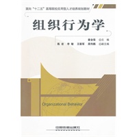 (教材)组织行为学