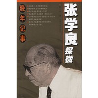张学良探微（晚年记事）