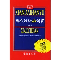 现代汉语小词典(适合小学生使用缩印本)