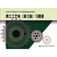 焊工工艺学（第三版）习题册（机械类）