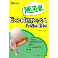 随身查-Excel函数与公式综合应用技巧
