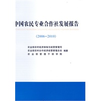 中国农民专业合作社发展报告（2006-2010）