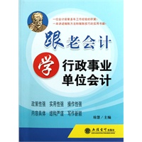跟老会计学行政事业单位会计(琼慧)