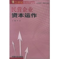 民营企业资本运作——21世纪中国民营企业客理与发展系列丛书（第一辑）