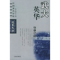 武大逸事（中国著名学府逸事文丛）