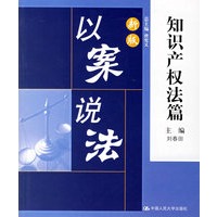以案说法:知识产权法篇（新版）