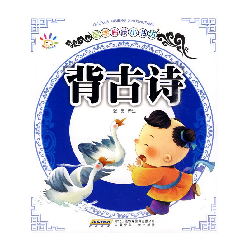 《国学启蒙小书坊·背古诗》张晶 译注_简介_