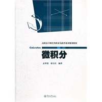 微积分（高职高专财经类职业实践型系列规划教材）