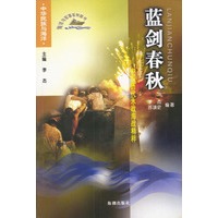 蓝剑春秋：中国历代水战海战精粹
