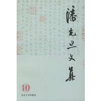潘光旦文集 第十卷