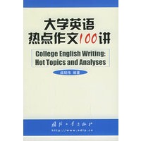 大学英语热点作文100讲