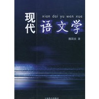 现代语文学