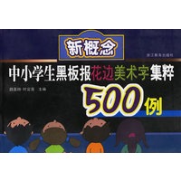 新概念中小学生黑板报花边美术字集粹500例