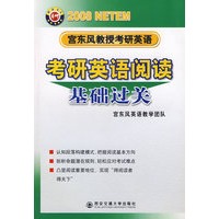 2008宫东风教授考研英语：考研英语阅读基础过关