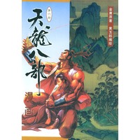 天龙八部漫画（第六册）