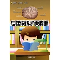 怎样使孩子更聪明