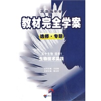 高中生物 选修1：生物技术实践（选修 专题）（2010.4印刷）王后雄学案教材完全学案