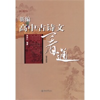 新编高中古诗文一看通