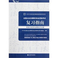 2012年全国企业法律顾问执业资格考试复习指南---民商与经济法律知识分册