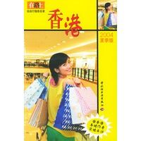 在路上自由行指南名录：香港（2004年夏季版）